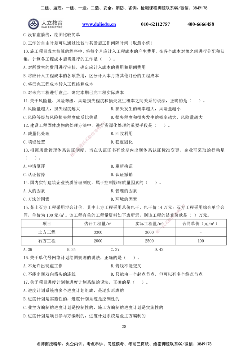 2021-2017一建《管理》真题_2026年一级建造师_2026年一建管理_2025年一建管理SVIP_03-习题精析✿实战特训✿模考通关_08-管理《真题解析班》名师DL_课程讲义