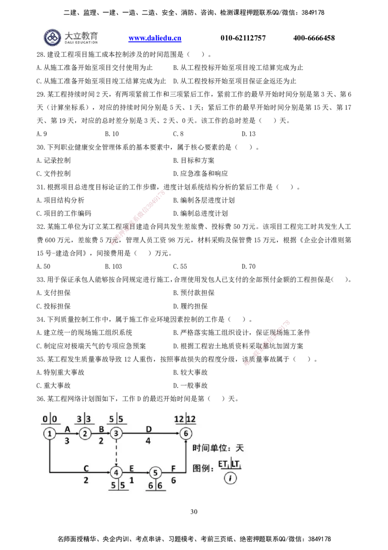 2021-2017一建《管理》真题_2026年一级建造师_2026年一建管理_2025年一建管理SVIP_03-习题精析✿实战特训✿模考通关_08-管理《真题解析班》名师DL_课程讲义