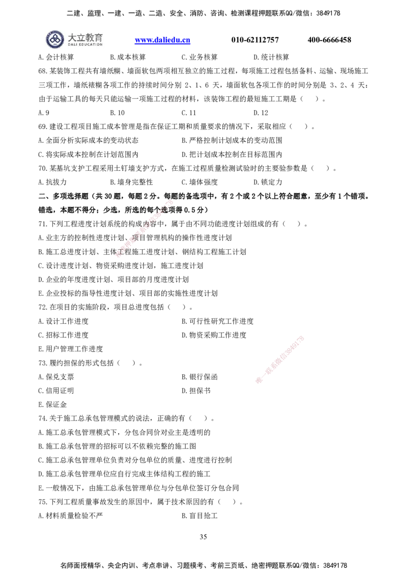 2021-2017一建《管理》真题_2026年一级建造师_2026年一建管理_2025年一建管理SVIP_03-习题精析✿实战特训✿模考通关_08-管理《真题解析班》名师DL_课程讲义