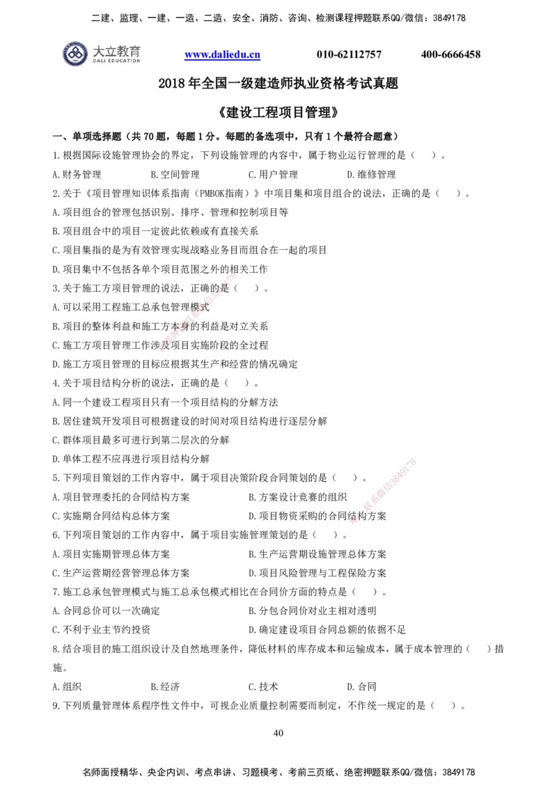 2021-2017一建《管理》真题_2026年一级建造师_2026年一建管理_2025年一建管理SVIP_03-习题精析✿实战特训✿模考通关_08-管理《真题解析班》名师DL_课程讲义