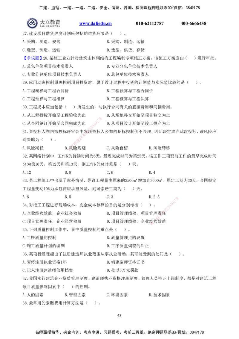2021-2017一建《管理》真题_2026年一级建造师_2026年一建管理_2025年一建管理SVIP_03-习题精析✿实战特训✿模考通关_08-管理《真题解析班》名师DL_课程讲义