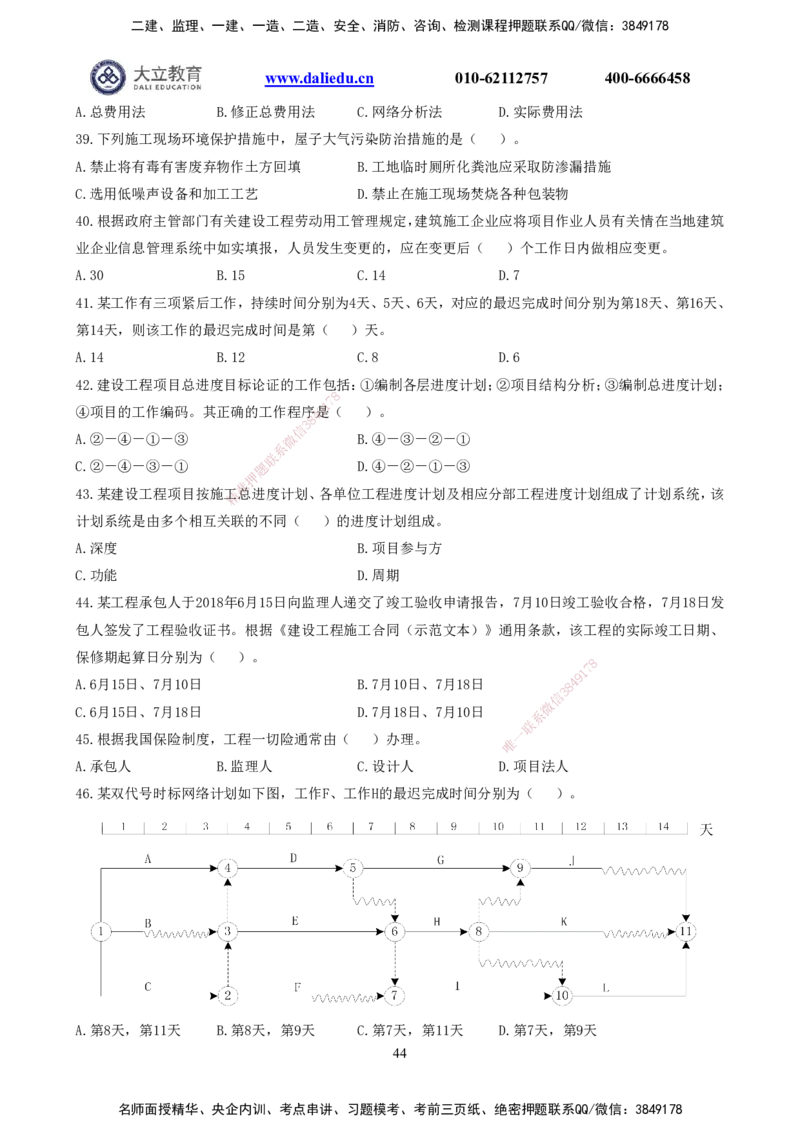 2021-2017一建《管理》真题_2026年一级建造师_2026年一建管理_2025年一建管理SVIP_03-习题精析✿实战特训✿模考通关_08-管理《真题解析班》名师DL_课程讲义