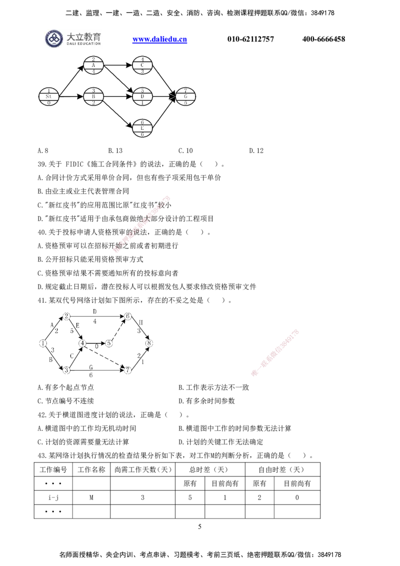 2021-2017一建《管理》真题_2026年一级建造师_2026年一建管理_2025年一建管理SVIP_03-习题精析✿实战特训✿模考通关_08-管理《真题解析班》名师DL_课程讲义