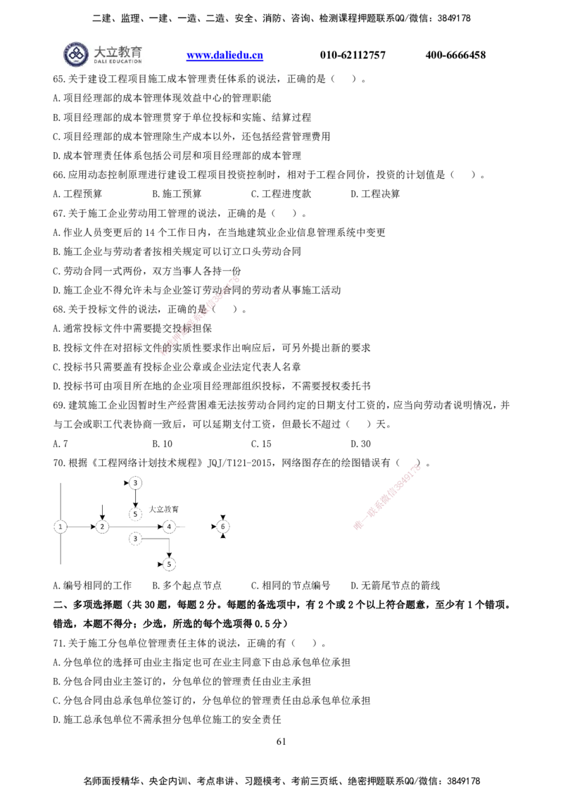 2021-2017一建《管理》真题_2026年一级建造师_2026年一建管理_2025年一建管理SVIP_03-习题精析✿实战特训✿模考通关_08-管理《真题解析班》名师DL_课程讲义