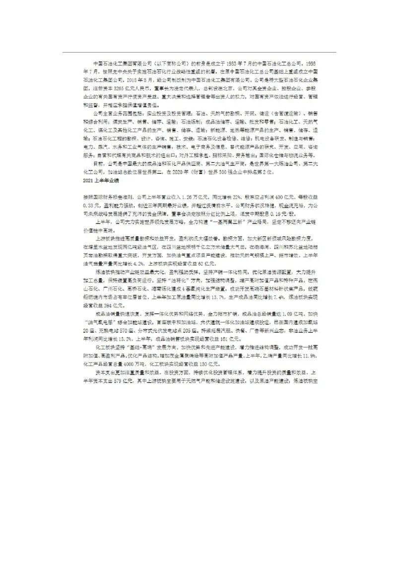 中国石化简介&企业文化&发展动态等_三桶油_中石化笔试_1-中国石化(中石化)招聘笔试讲义宝典