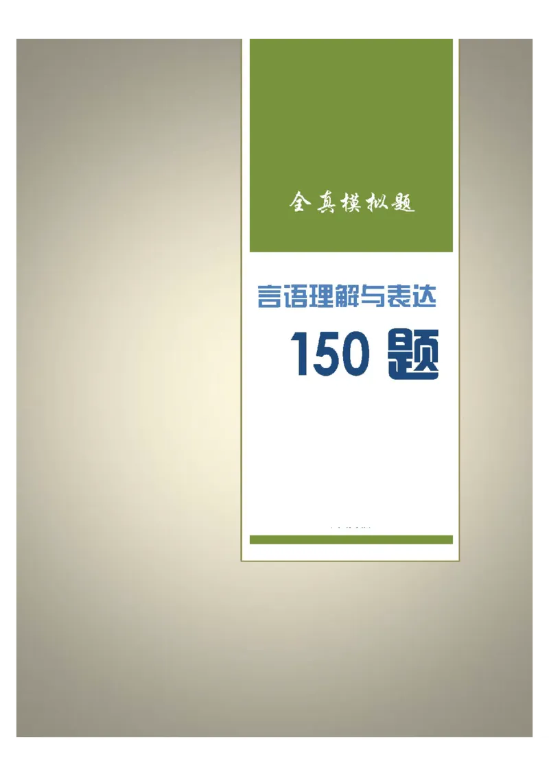新版中国海油招聘《通用能力》言语理解与表达+150题_三桶油_中海油_2-中海油招聘考试-通用能力_中国海油2021年招聘笔试最新讲义+题库+押题+预测