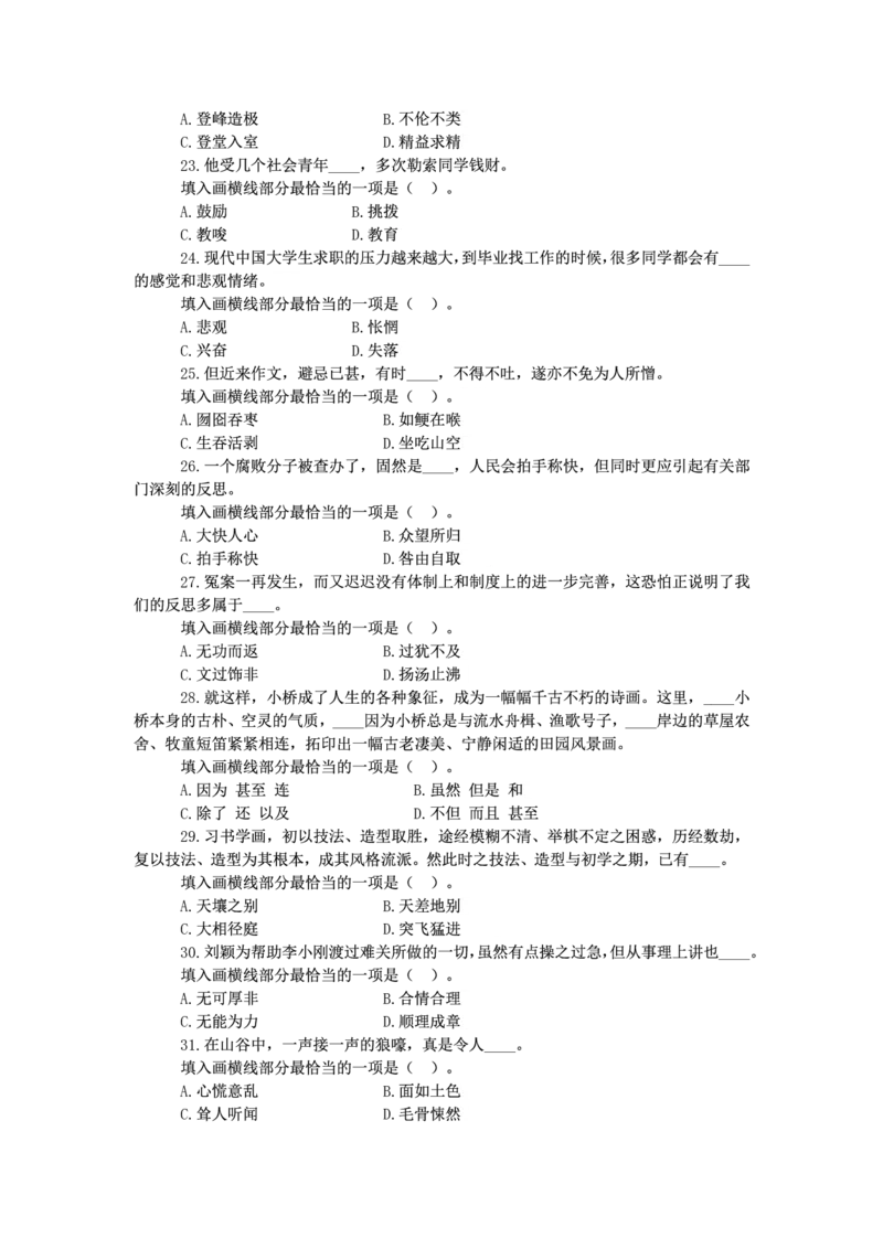 新版中国海油招聘《通用能力》言语理解与表达+150题_三桶油_中海油_2-中海油招聘考试-通用能力_中国海油2021年招聘笔试最新讲义+题库+押题+预测