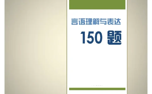 新版中国海油招聘《通用能力》言语理解与表达+150题_三桶油_中海油_2-中海油招聘考试-通用能力_中国海油2021年招聘笔试最新讲义+题库+押题+预测