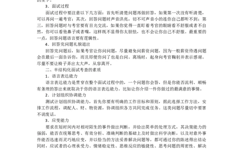 实战提高篇--视频配套文字说明材料-银行半结构化面试视频案例讲解_2025春招题库汇总_十大行测题库_2023年十大热门题库更新中_09、易考汇总_银行面试_半结构化