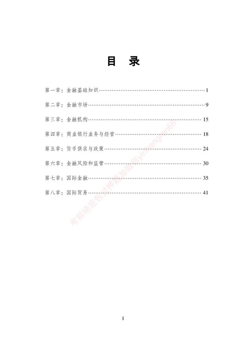 狂训实战-金融学-学生版_2025春招题库汇总_银行题库-1_银行全套上岸资料_讲义+题库+冲刺_04、考前冲刺题库（特训冲刺高分题库+详解）全