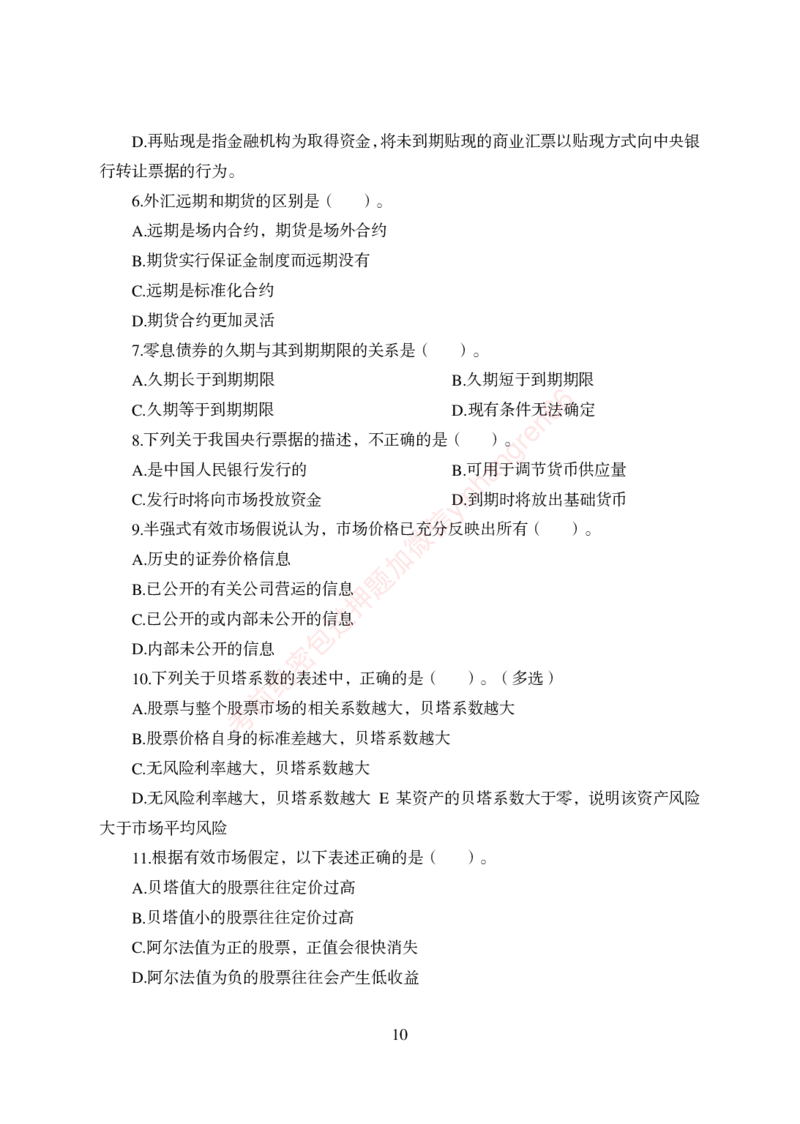 狂训实战-金融学-学生版_2025春招题库汇总_银行题库-1_银行全套上岸资料_讲义+题库+冲刺_04、考前冲刺题库（特训冲刺高分题库+详解）全