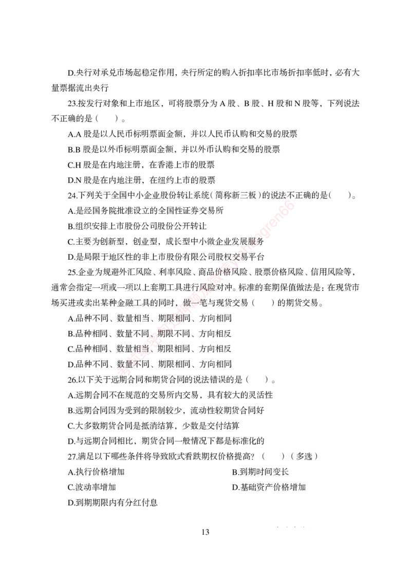 狂训实战-金融学-学生版_2025春招题库汇总_银行题库-1_银行全套上岸资料_讲义+题库+冲刺_04、考前冲刺题库（特训冲刺高分题库+详解）全