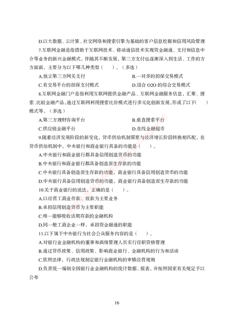 狂训实战-金融学-学生版_2025春招题库汇总_银行题库-1_银行全套上岸资料_讲义+题库+冲刺_04、考前冲刺题库（特训冲刺高分题库+详解）全