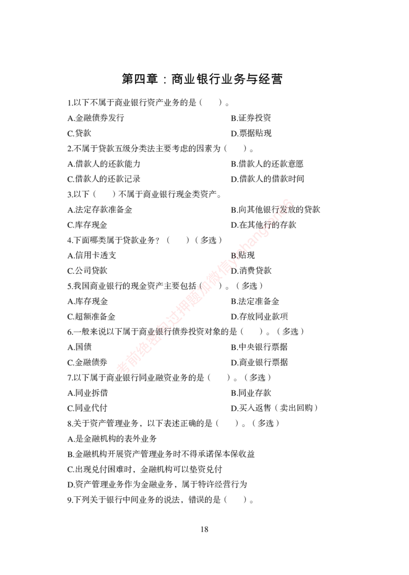 狂训实战-金融学-学生版_2025春招题库汇总_银行题库-1_银行全套上岸资料_讲义+题库+冲刺_04、考前冲刺题库（特训冲刺高分题库+详解）全