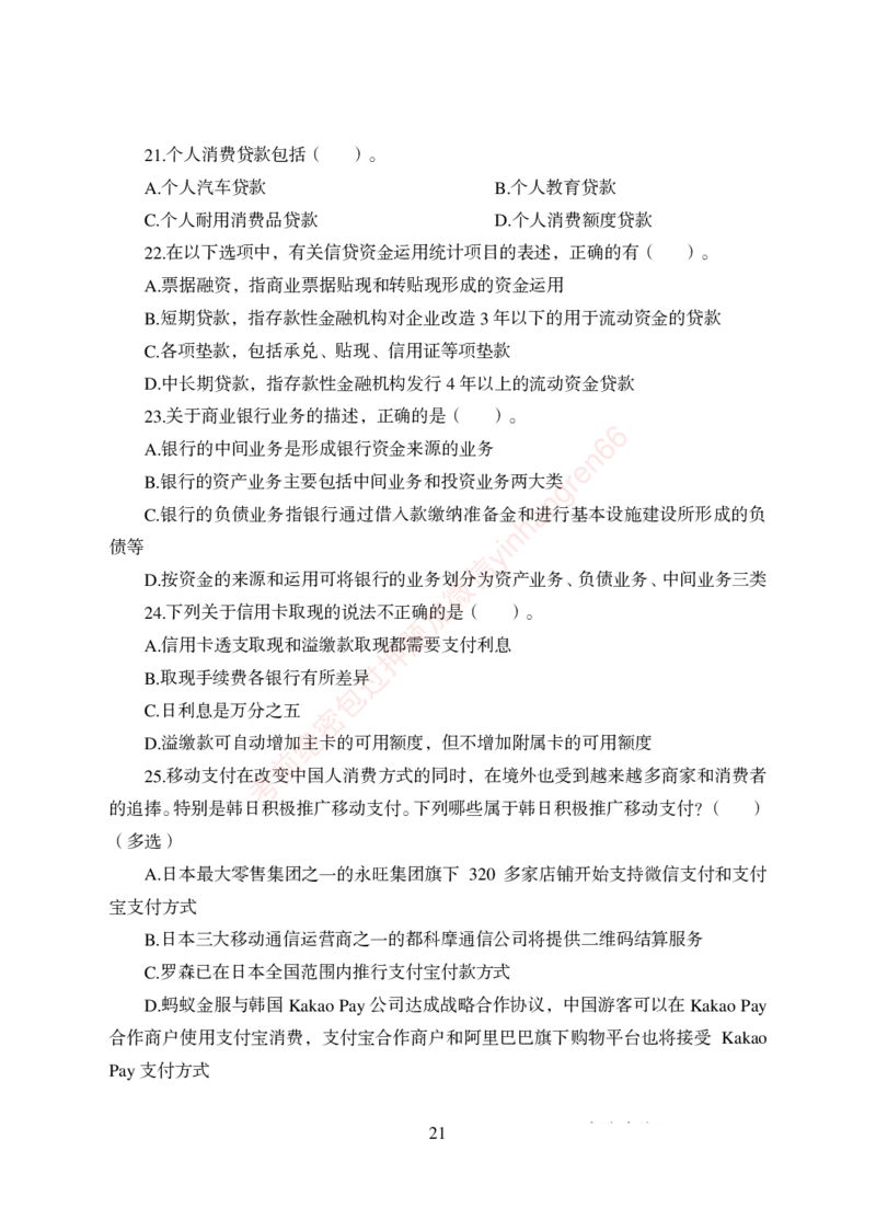 狂训实战-金融学-学生版_2025春招题库汇总_银行题库-1_银行全套上岸资料_讲义+题库+冲刺_04、考前冲刺题库（特训冲刺高分题库+详解）全