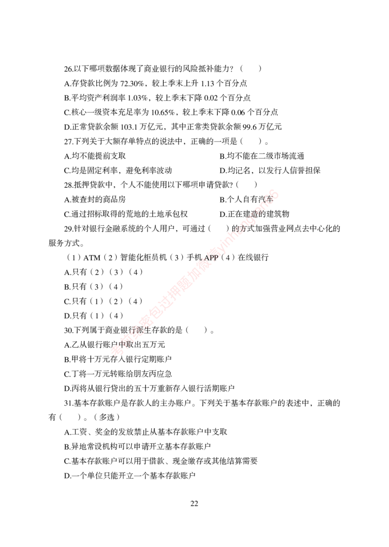 狂训实战-金融学-学生版_2025春招题库汇总_银行题库-1_银行全套上岸资料_讲义+题库+冲刺_04、考前冲刺题库（特训冲刺高分题库+详解）全