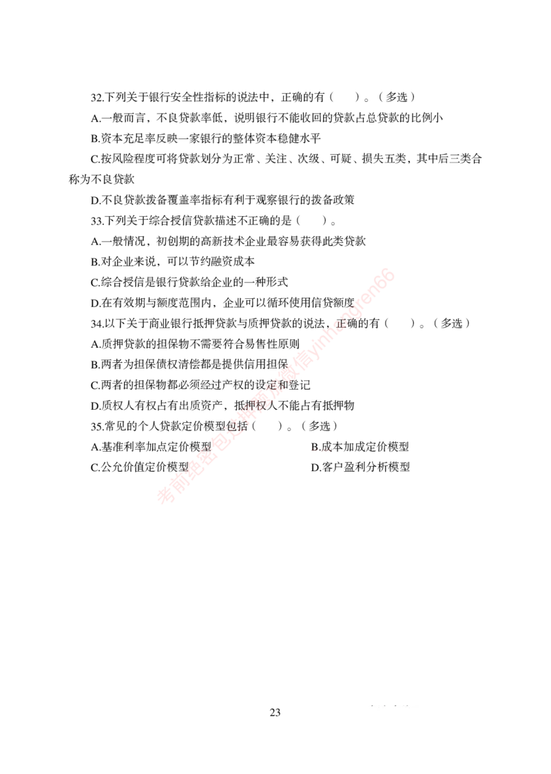狂训实战-金融学-学生版_2025春招题库汇总_银行题库-1_银行全套上岸资料_讲义+题库+冲刺_04、考前冲刺题库（特训冲刺高分题库+详解）全
