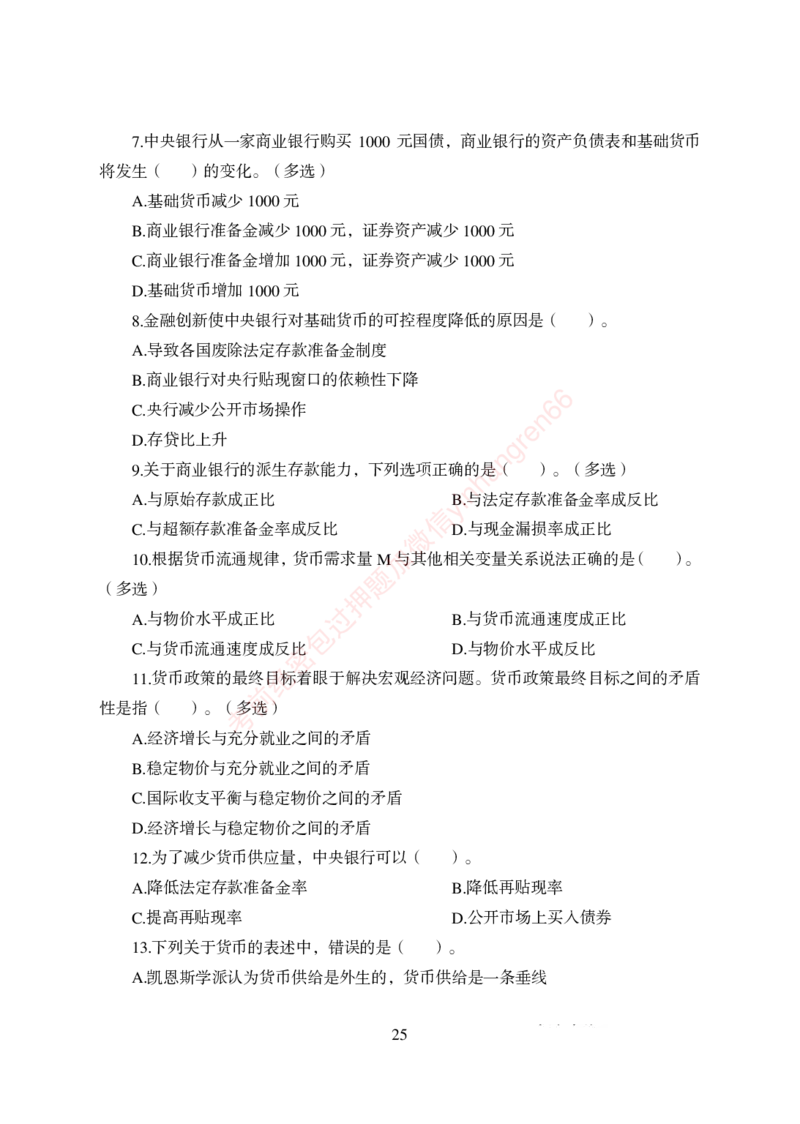 狂训实战-金融学-学生版_2025春招题库汇总_银行题库-1_银行全套上岸资料_讲义+题库+冲刺_04、考前冲刺题库（特训冲刺高分题库+详解）全