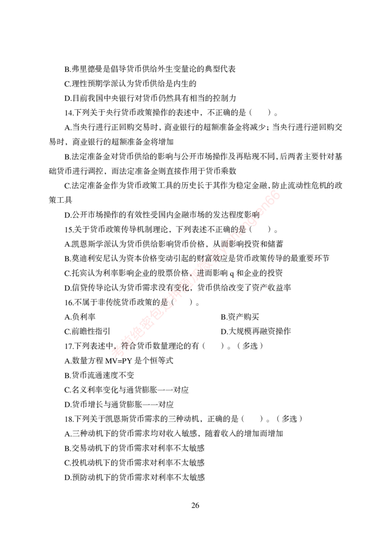 狂训实战-金融学-学生版_2025春招题库汇总_银行题库-1_银行全套上岸资料_讲义+题库+冲刺_04、考前冲刺题库（特训冲刺高分题库+详解）全