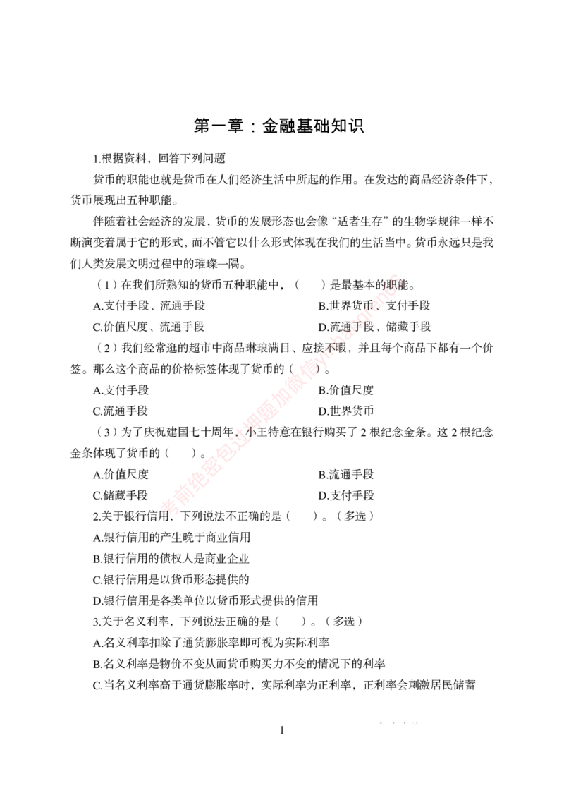 狂训实战-金融学-学生版_2025春招题库汇总_银行题库-1_银行全套上岸资料_讲义+题库+冲刺_04、考前冲刺题库（特训冲刺高分题库+详解）全