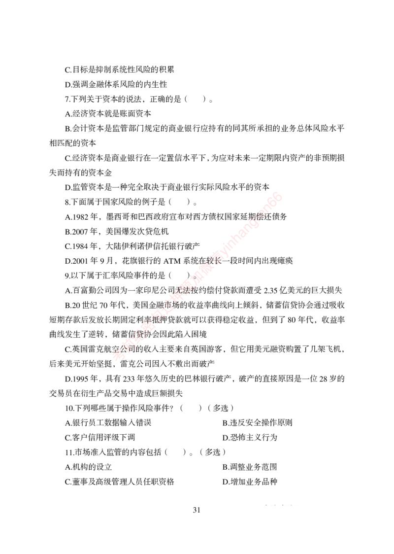 狂训实战-金融学-学生版_2025春招题库汇总_银行题库-1_银行全套上岸资料_讲义+题库+冲刺_04、考前冲刺题库（特训冲刺高分题库+详解）全