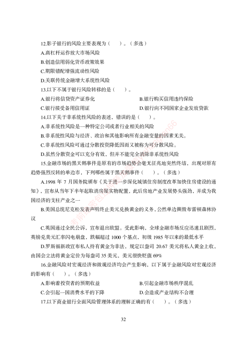 狂训实战-金融学-学生版_2025春招题库汇总_银行题库-1_银行全套上岸资料_讲义+题库+冲刺_04、考前冲刺题库（特训冲刺高分题库+详解）全
