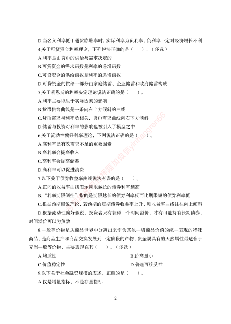 狂训实战-金融学-学生版_2025春招题库汇总_银行题库-1_银行全套上岸资料_讲义+题库+冲刺_04、考前冲刺题库（特训冲刺高分题库+详解）全