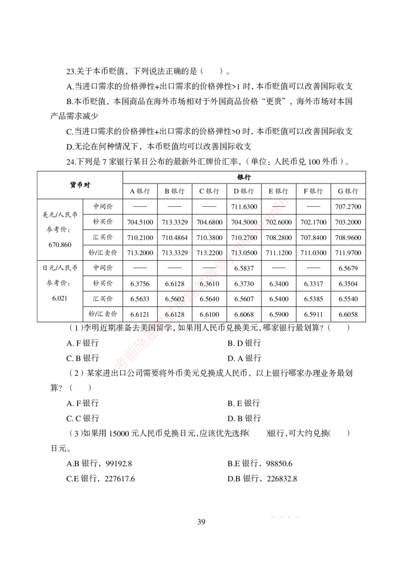 狂训实战-金融学-学生版_2025春招题库汇总_银行题库-1_银行全套上岸资料_讲义+题库+冲刺_04、考前冲刺题库（特训冲刺高分题库+详解）全