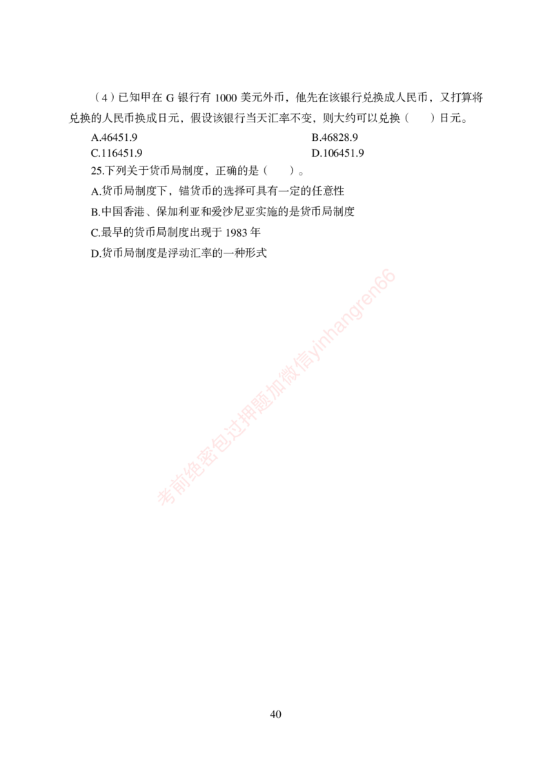 狂训实战-金融学-学生版_2025春招题库汇总_银行题库-1_银行全套上岸资料_讲义+题库+冲刺_04、考前冲刺题库（特训冲刺高分题库+详解）全