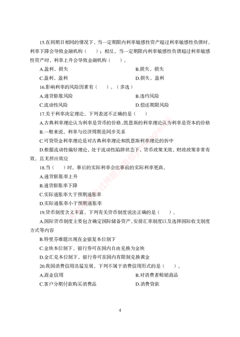 狂训实战-金融学-学生版_2025春招题库汇总_银行题库-1_银行全套上岸资料_讲义+题库+冲刺_04、考前冲刺题库（特训冲刺高分题库+详解）全