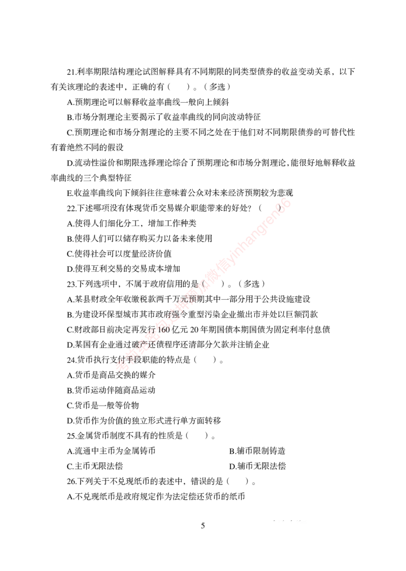狂训实战-金融学-学生版_2025春招题库汇总_银行题库-1_银行全套上岸资料_讲义+题库+冲刺_04、考前冲刺题库（特训冲刺高分题库+详解）全