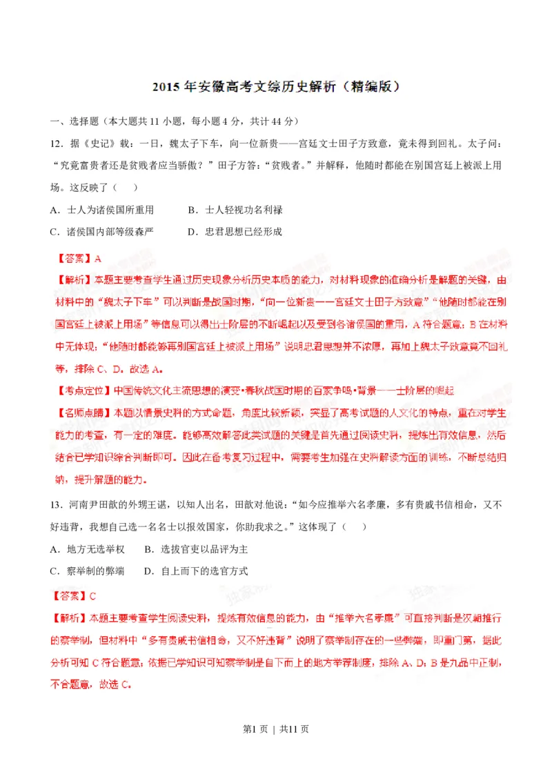 2015年高考历史试卷（安徽）（解析卷）_历史历年高考真题_新&middot;PDF版2008-2025&middot;高考历史真题_历史（按省份分类）2008-2025_2012-2024&middot;（安徽）历史高考真题
