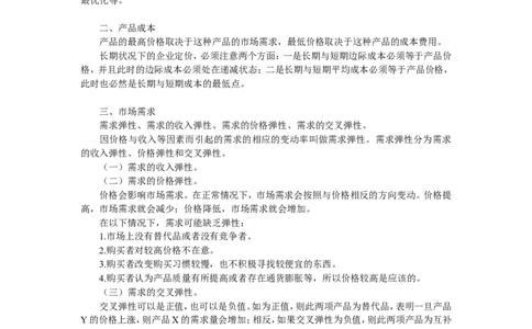 第九章　定价策略_2025春招题库汇总_通信运营商_集合_移动联通电信_移动+电信+联通_2020中国电信笔试系统复习资料_1笔试专业知识_1.市场营销类_讲义_市场营销学重点串讲