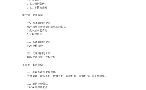 第九章　定价策略_2025春招题库汇总_通信运营商_集合_移动联通电信_移动+电信+联通_2020中国电信笔试系统复习资料_1笔试专业知识_1.市场营销类_讲义_市场营销学重点串讲