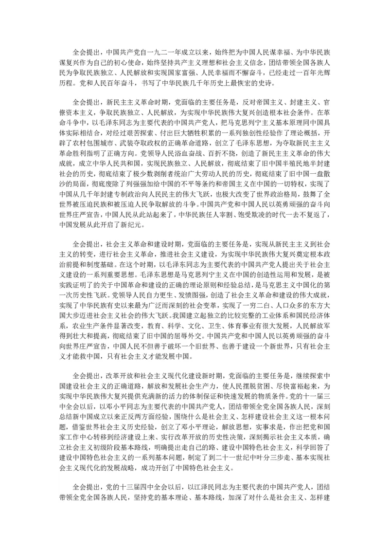 十九届六中全会公报全文_三桶油_中国石油_中石油笔试(1)_8、时政（全年持续更新）_2023时政全年持续更新_重要会议及文件_十九届六中全会重要内容+题库及答案