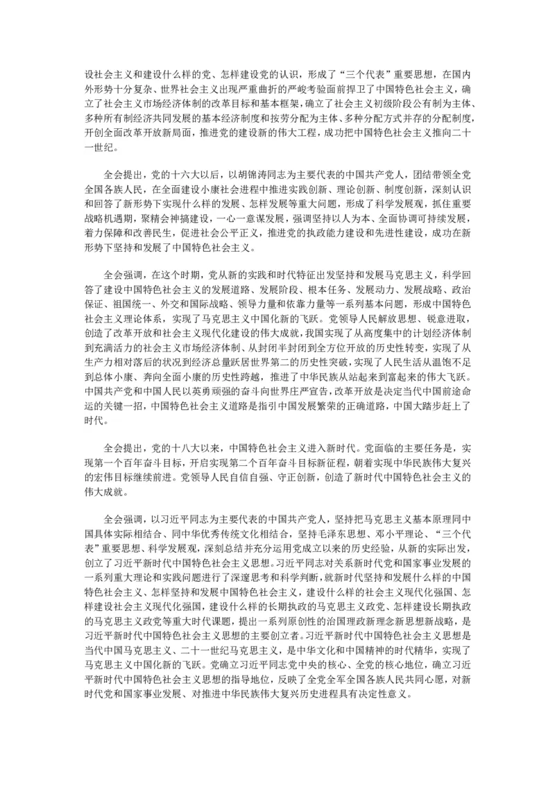 十九届六中全会公报全文_三桶油_中国石油_中石油笔试(1)_8、时政（全年持续更新）_2023时政全年持续更新_重要会议及文件_十九届六中全会重要内容+题库及答案