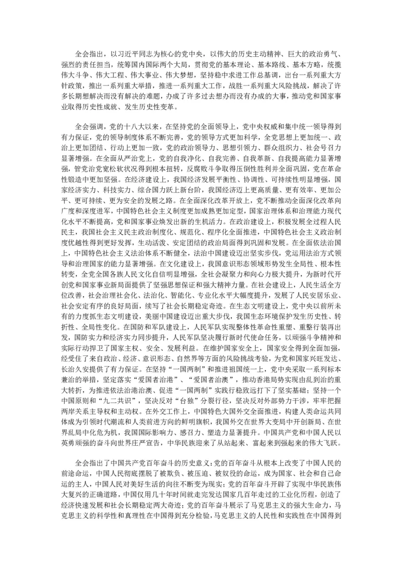 十九届六中全会公报全文_三桶油_中国石油_中石油笔试(1)_8、时政（全年持续更新）_2023时政全年持续更新_重要会议及文件_十九届六中全会重要内容+题库及答案