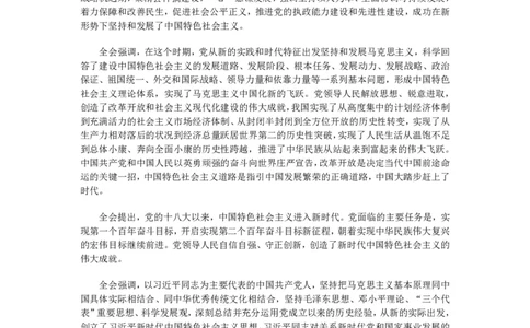 十九届六中全会公报全文_三桶油_中国石油_中石油笔试(1)_8、时政（全年持续更新）_2023时政全年持续更新_重要会议及文件_十九届六中全会重要内容+题库及答案