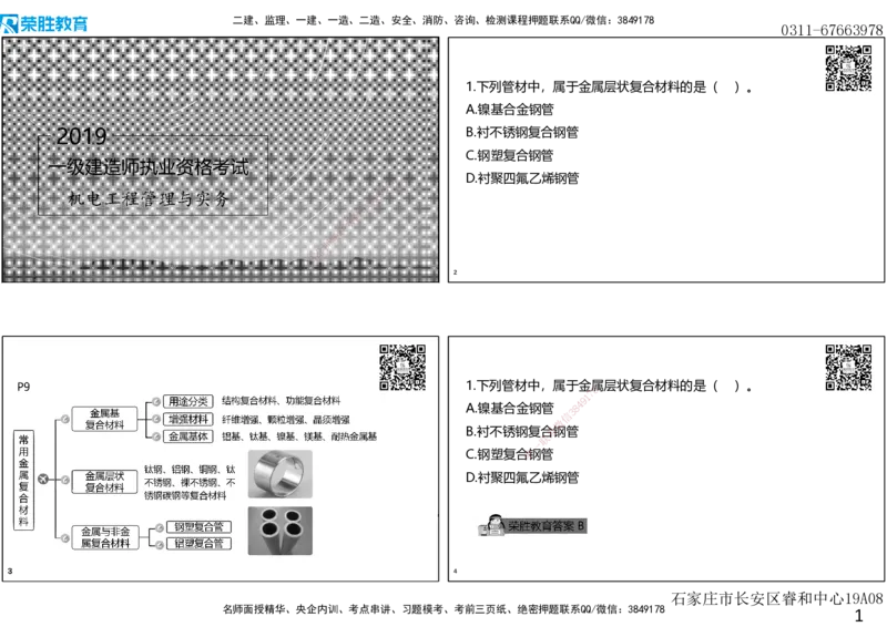 2019年一建机电真题解析讲义（可打印版）_2026年一级建造师_2026年一建机电_2025年一建机电SVIP_03-习题精析✿实战特训✿模考通关_43-机电《历年真题班》王峰RS_讲义