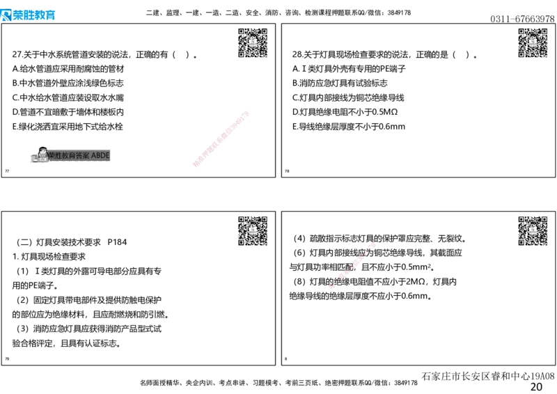 2019年一建机电真题解析讲义（可打印版）_2026年一级建造师_2026年一建机电_2025年一建机电SVIP_03-习题精析✿实战特训✿模考通关_43-机电《历年真题班》王峰RS_讲义