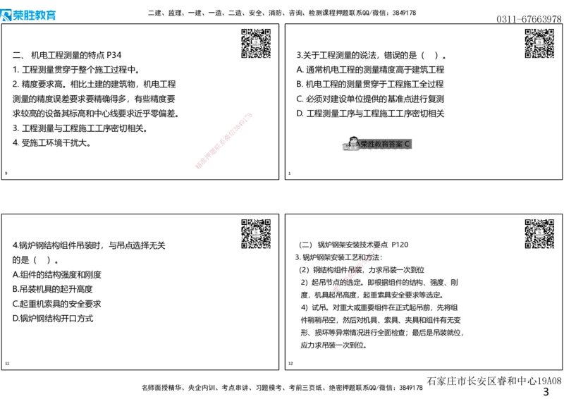2019年一建机电真题解析讲义（可打印版）_2026年一级建造师_2026年一建机电_2025年一建机电SVIP_03-习题精析✿实战特训✿模考通关_43-机电《历年真题班》王峰RS_讲义