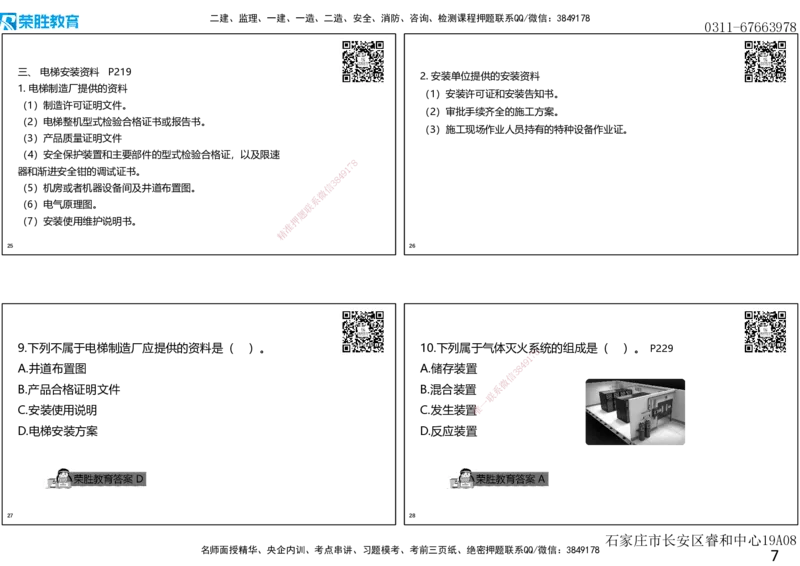 2019年一建机电真题解析讲义（可打印版）_2026年一级建造师_2026年一建机电_2025年一建机电SVIP_03-习题精析✿实战特训✿模考通关_43-机电《历年真题班》王峰RS_讲义