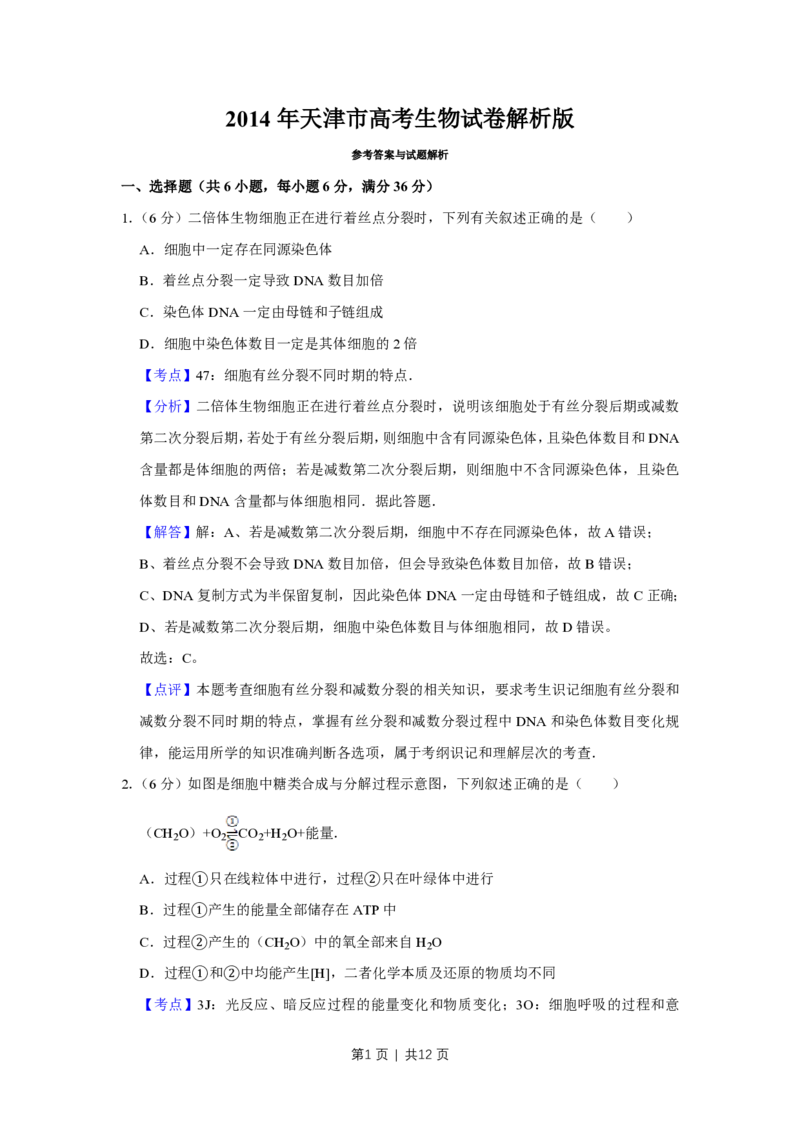 2014年高考生物试卷（天津）（解析卷）_生物历年高考真题_新&middot;PDF版2008-2025&middot;高考生物真题_生物（按试卷类型分类）2008-2025_自主命题卷&middot;生物（2008-2025）_天津自主命题&middot;生物（2008-2024）