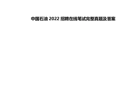 中国石油2022招聘在线笔试完整真题及答案_三桶油_中国石油_中石油笔试(1)_1、重点中石油历年招聘笔试真题（14-22）