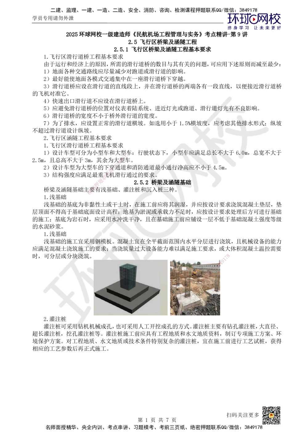 09.第9讲-25-27飞行区桥梁及涵隧工程、附属主要设施、场道工程新技术_2026年一级建造师_2026年一建民航_2025年一建民航SVIP_02-基础精讲✿高端面授✿深度强化
