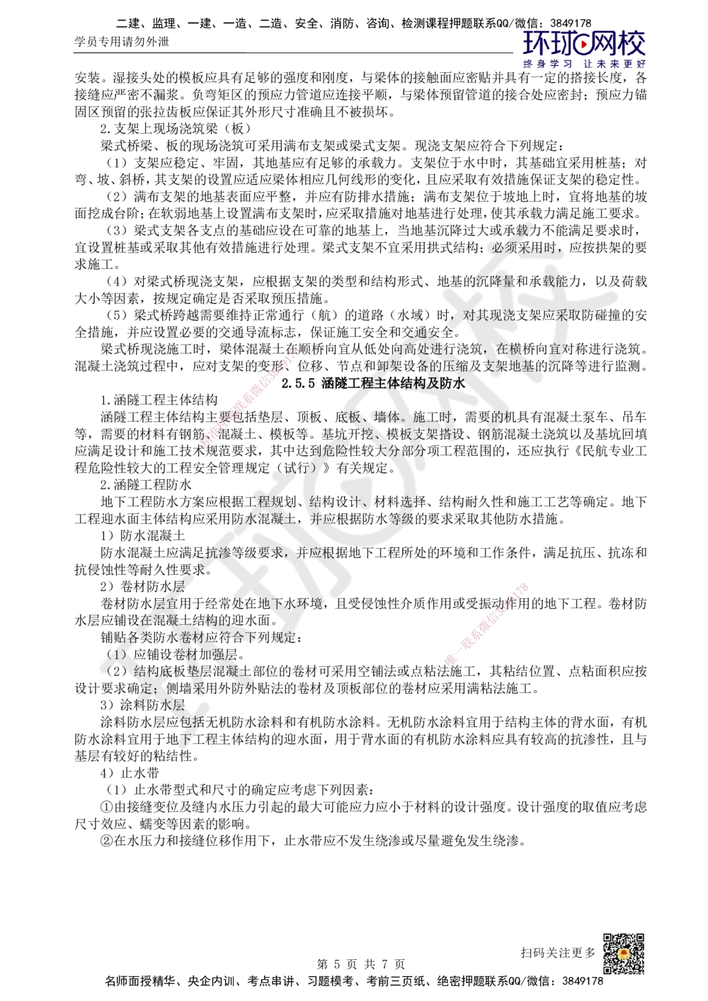 09.第9讲-25-27飞行区桥梁及涵隧工程、附属主要设施、场道工程新技术_2026年一级建造师_2026年一建民航_2025年一建民航SVIP_02-基础精讲✿高端面授✿深度强化