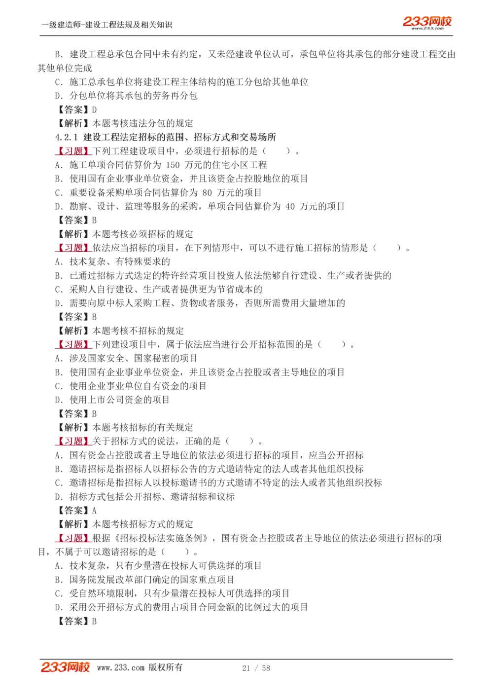 1-13_2026年一级建造师_2026年一建法规_2025年一建法规SVIP_03-习题精析✿实战特训✿模考通关_22-法规《习题解析班》王东兴233推荐_394