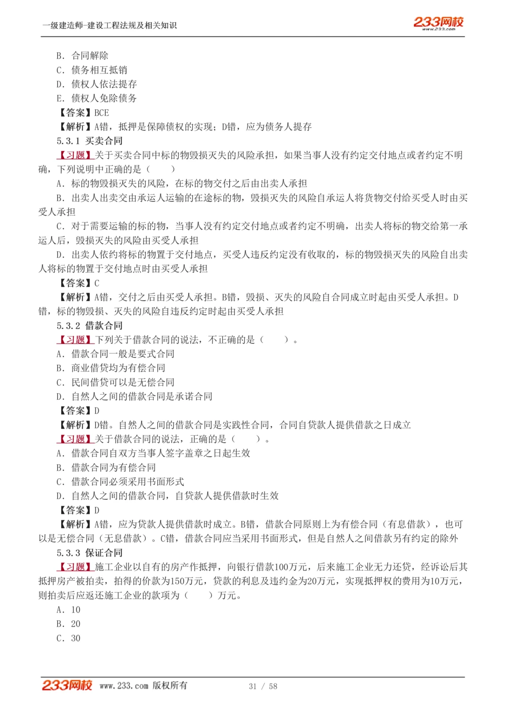 1-13_2026年一级建造师_2026年一建法规_2025年一建法规SVIP_03-习题精析✿实战特训✿模考通关_22-法规《习题解析班》王东兴233推荐_394