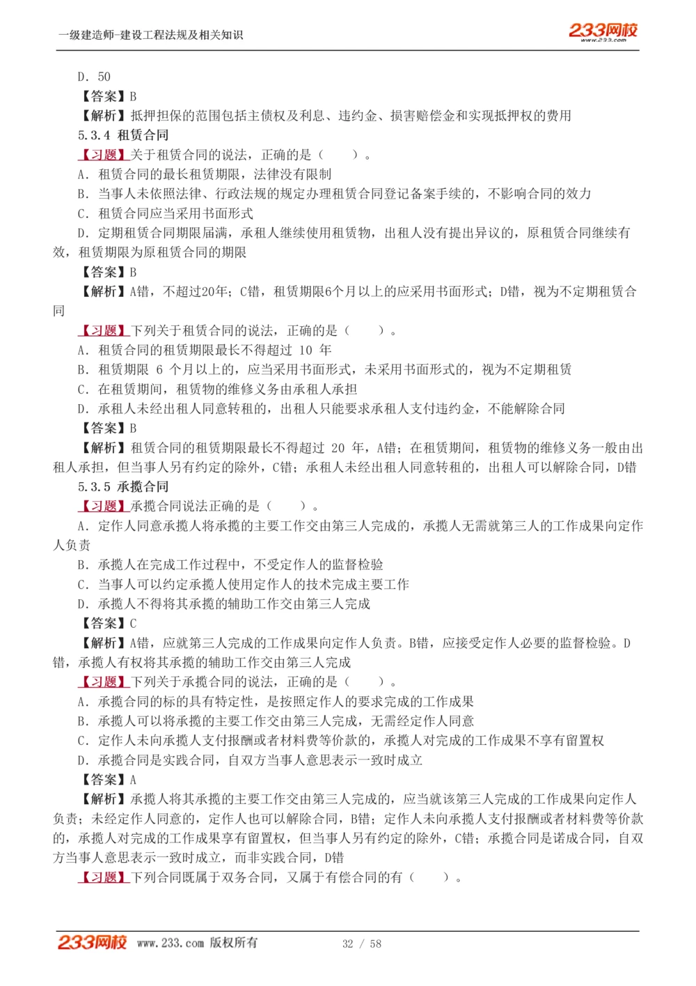 1-13_2026年一级建造师_2026年一建法规_2025年一建法规SVIP_03-习题精析✿实战特训✿模考通关_22-法规《习题解析班》王东兴233推荐_394