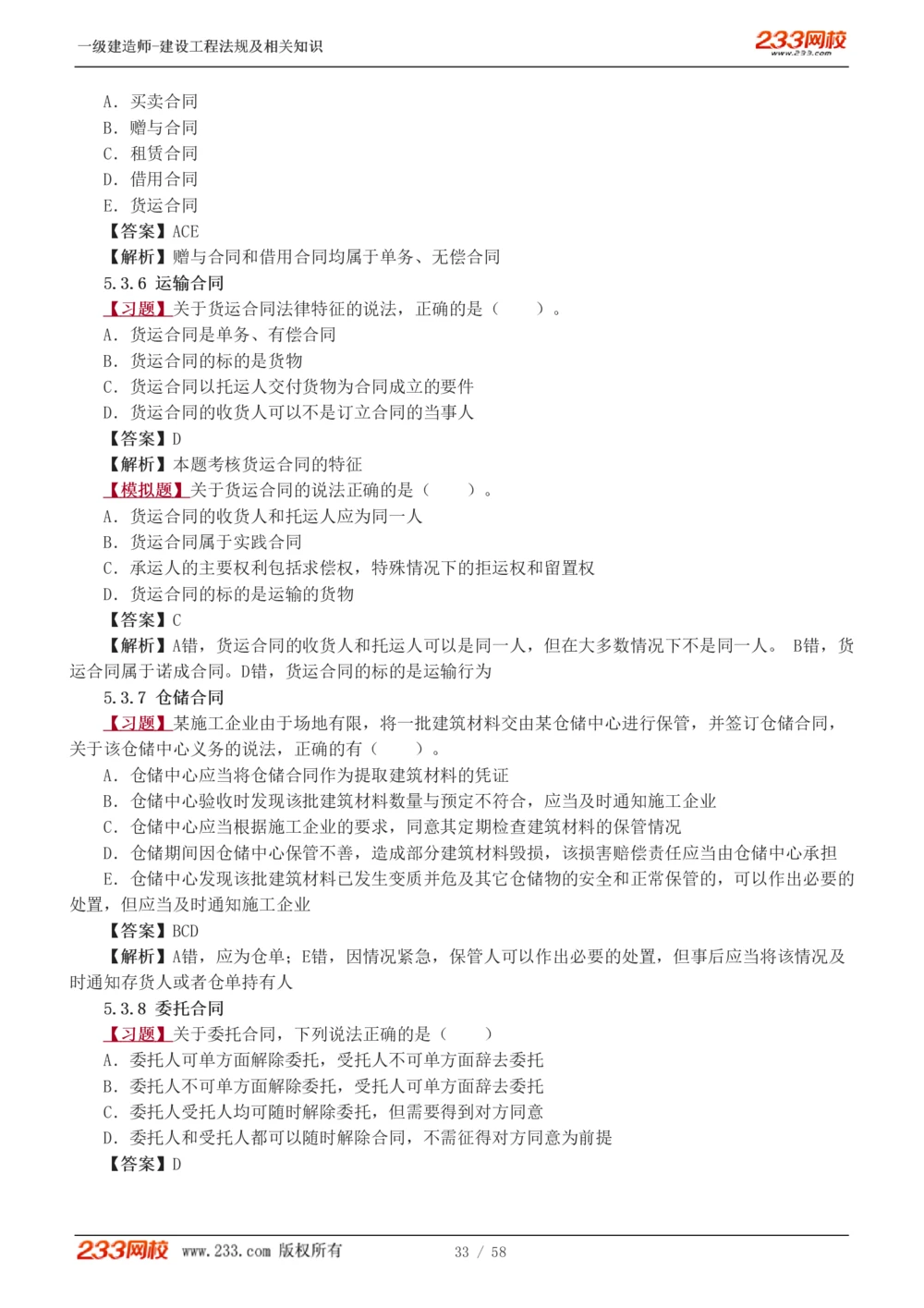 1-13_2026年一级建造师_2026年一建法规_2025年一建法规SVIP_03-习题精析✿实战特训✿模考通关_22-法规《习题解析班》王东兴233推荐_394
